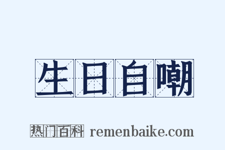 生日自嘲是什么意思的图片